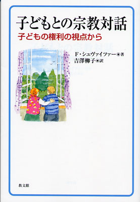 画像1: 子どもとの宗教対話 子どもの権利の視点から