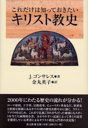 画像1: これだけは知っておきたいキリスト教史