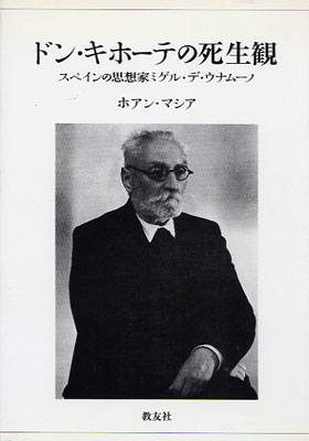 画像1: ドン・キホーテの死生観 スペインの思想家ミゲル・デ・ウナムーノ