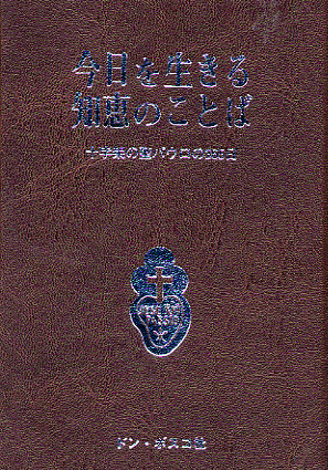 今日を生きる 知恵のことば 十字架の聖パウロの365日 パウルスショップ