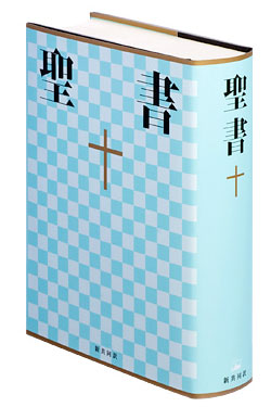 画像1: 大型聖書（新共同訳）