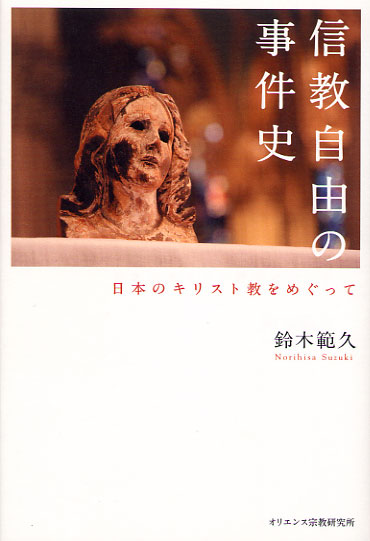 画像1: 信教自由の事件史 日本のキリスト教をめぐって