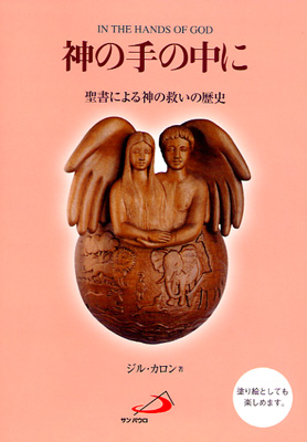 画像1: 神の手の中に　聖書による神の救いの歴史