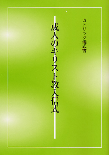 画像1: カトリック儀式書 成人のキリスト教入信式