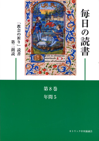 画像1: 毎日の読書「教会の祈り」読書第2朗読（第8巻 年間5）