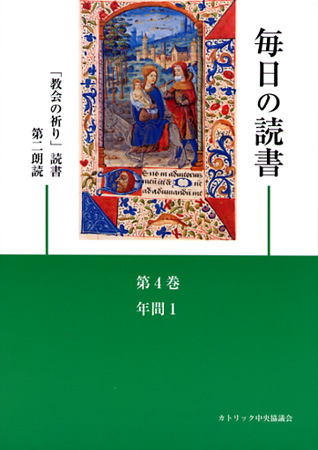 画像1: 毎日の読書「教会の祈り」読書第2朗読（第4巻 年間1）