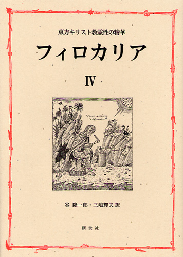 画像1: 東方キリスト教霊性の精華 フィロカリア 第四巻