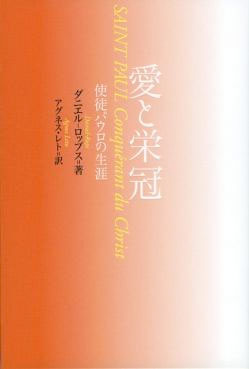 画像1: 愛と栄冠 使徒パウロの生涯