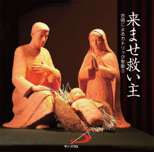 画像1: 来ませ救い主 合唱によるカトリック聖歌 2  [CD]