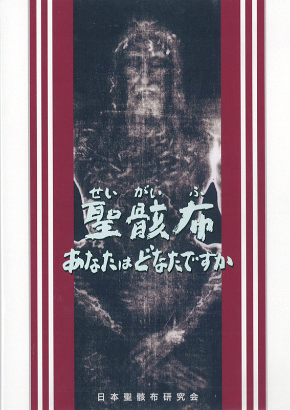 聖骸布 あなたはどなたですか Dvd パウルスショップ 聖骸布 あなたはどなたですか Dvd パウルスショップ