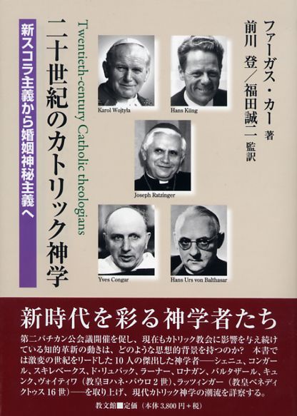 画像1: 二十世紀のカトリック神学 新スコラ主義から婚姻神秘主義へ