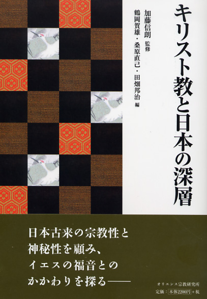 画像1: キリスト教と日本の深層