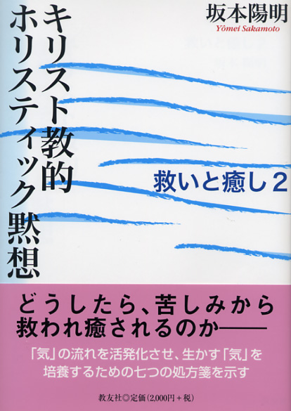 画像1: キリスト教的ホリスティック黙想 救いと癒し2