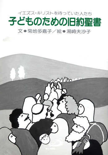 画像1: 子どものための旧約聖書 イエズス・キリストを待っていた人たち