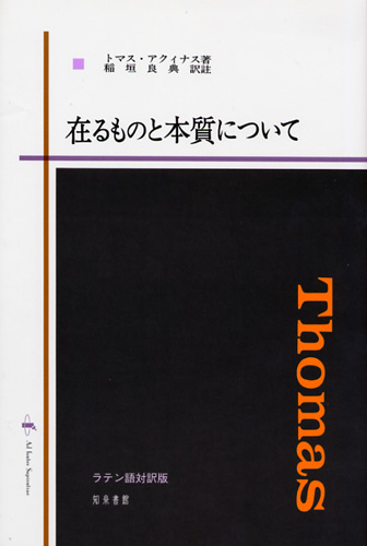 画像1: 在るものと本質について ラテン語対訳版