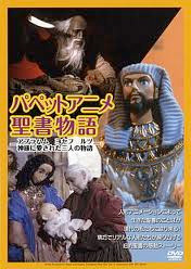 パペットアニメ聖書物語 アブラハム ヨセフ ルツ 神様に愛された三人の物語 Dvd パウルスショップ パペットアニメ聖書物語 アブラハム ヨセフ ルツ 神様に愛された三人の物語 Dvd パウルスショップ