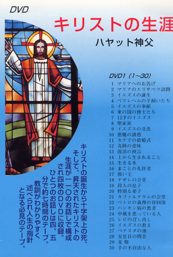 画像1: キリストの生涯 ハヤット神父 [DVD]