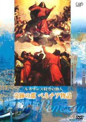 画像1: ルネサンス時空の旅人 奇跡の都 ベネチア物語 [DVD]