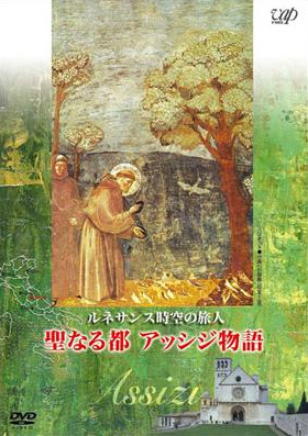 画像1: ルネサンス時空の旅人 聖なる都 アッシジ物語 [DVD]