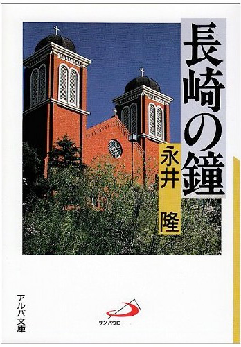 画像1: 長崎の鐘（アルバ文庫）