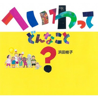 画像1: へいわって どんなこと? (日・中・韓 平和絵本) ※お取り寄せ商品