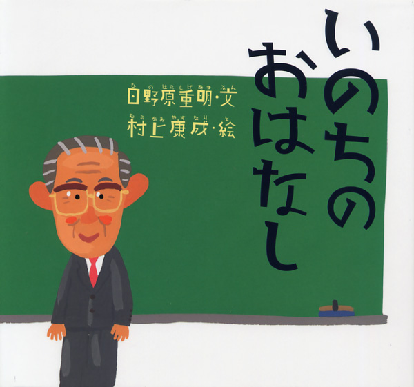 画像1: いのちのおはなし ※お取り寄せ商品