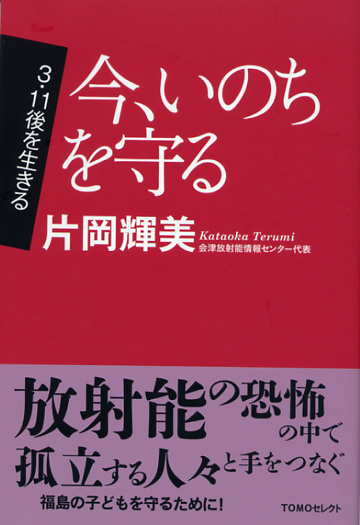 画像1: 今、いのちを守る TOMOセレクト 3.11後を生きる