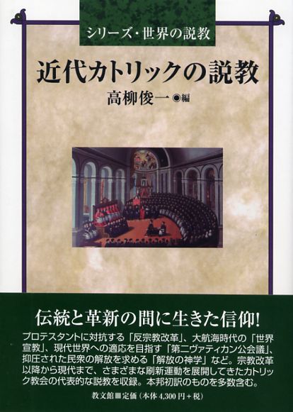 画像1: 近代カトリックの説教