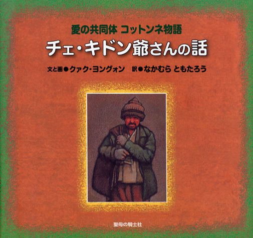 画像1: 愛の共同体コットンネ物語 チェ・キドン爺さんの話