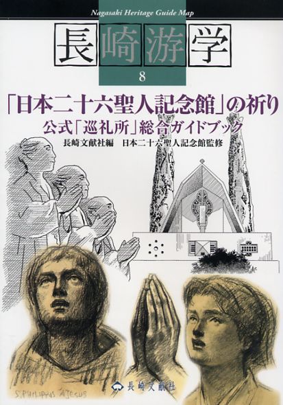 画像1: 長崎游学8 「日本二十六聖人記念館」の祈り