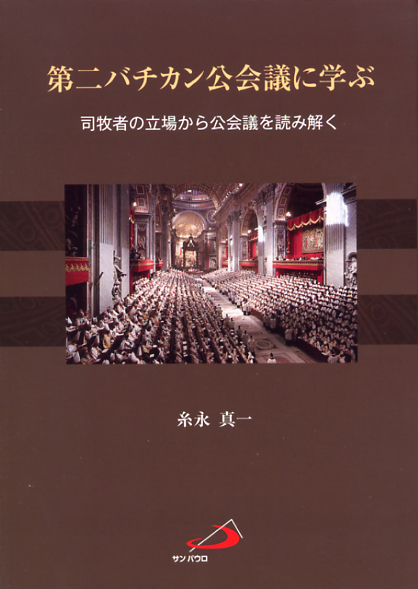 画像1: 第二バチカン公会議に学ぶ 司牧者の立場から公会議を読み解く