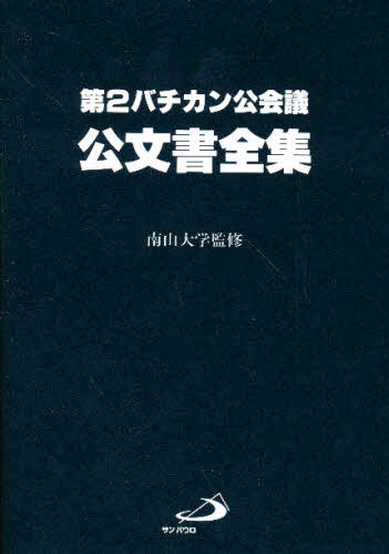 画像1: 第二バチカン公会議公文書全集