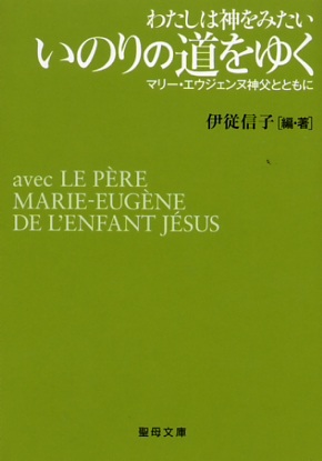 画像1: わたしは神をみたい いのりの道をゆく マリーエウジェンヌ神父とともに