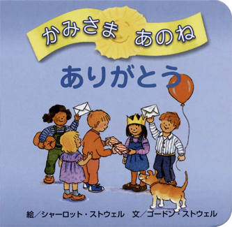 画像3: かみさまあのねシリーズ3冊