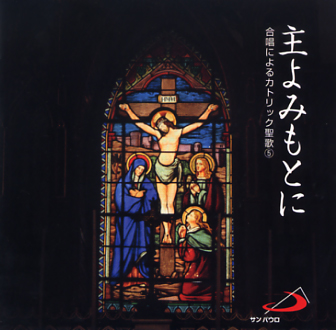 画像1: 主よみもとに 合唱によるカトリック聖歌 5  [CD]