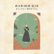 画像1: 讃美歌100選 第4集 まごころもて仰ぎまつらん [CD]