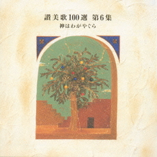 画像1: 讃美歌100選 第6集 神はわがやぐら [CD]