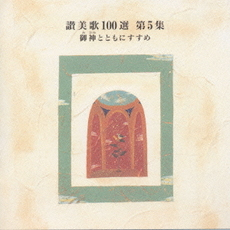 画像1: 讃美歌100選 第5集 御神とともにすすめ [CD]