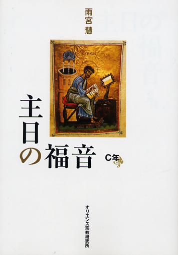 画像1: 主日の福音（C年）