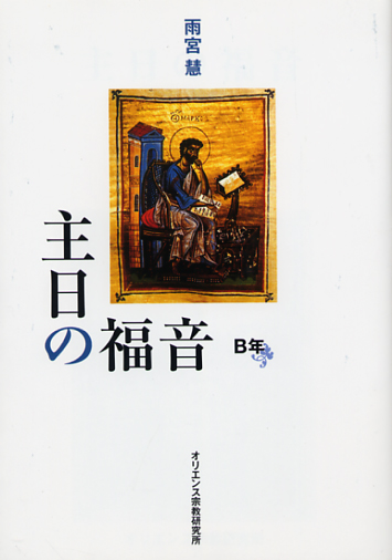 画像1: 主日の福音（B年）