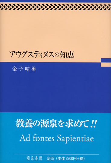 画像1: アウグスティヌスの知恵