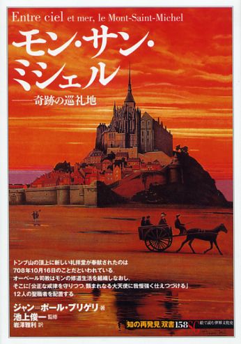 画像1: モン・サン・ミシェル 奇跡の巡礼地