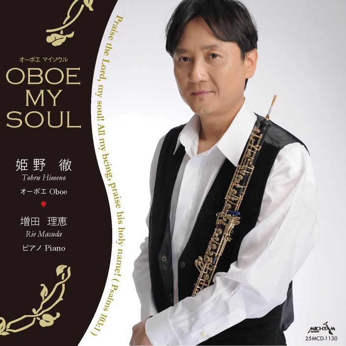 画像1: OBOE MY SOUL オーボエ マイソウル [CD]