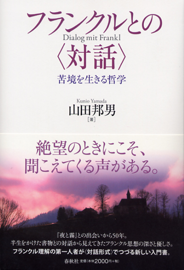 画像1: フランクルとの  苦境を生きる哲学