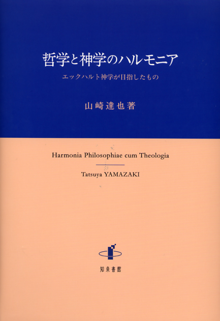 画像1: 哲学と神学のハルモニア エックハルト神学が目指したもの