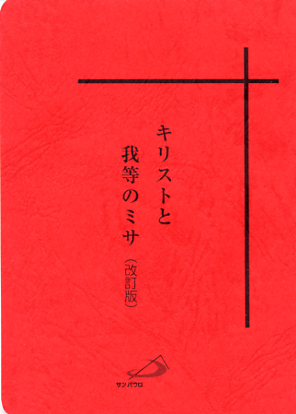 画像1: キリストと我等のミサ（改訂版）※旧ミサ式次第