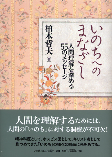 画像1: いのちへのまなざし 人間理解を深める55のメッセージ