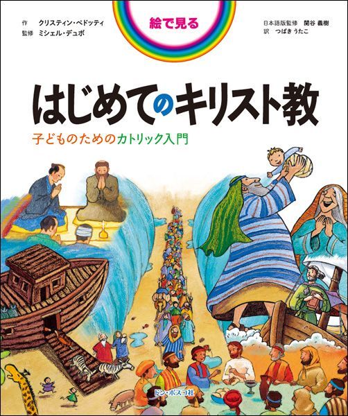 画像1: 絵で見る はじめてのキリスト教 子どものためのカトリック入門