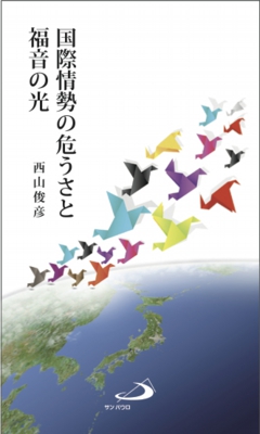 画像1: 国際情勢の危うさと福音の光