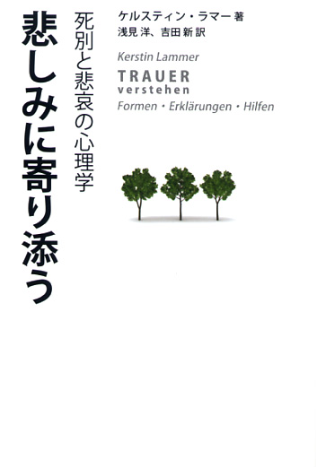 画像1: 悲しみに寄り添う 死別と悲哀の心理学